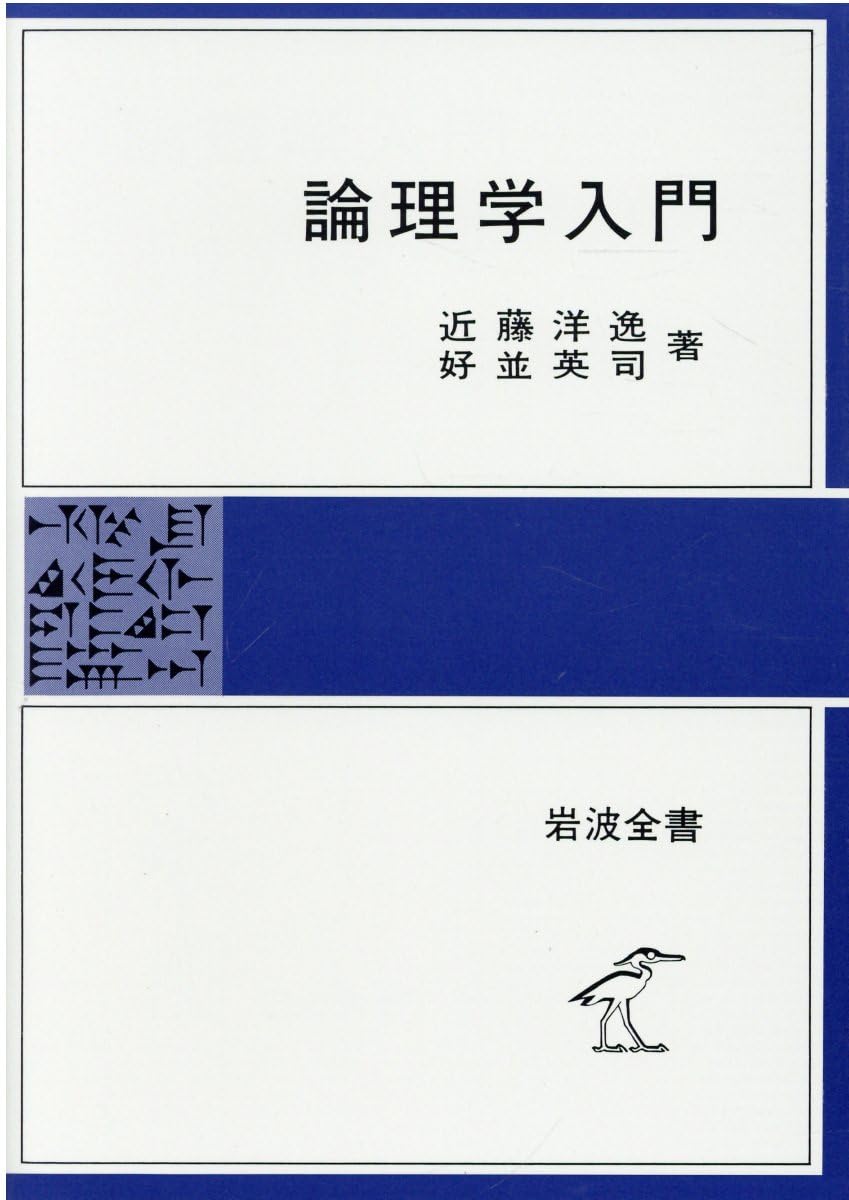 論理学入門 (岩波全書) | 近藤 洋逸, 好並 英司 |本 | 通販 | Amazon