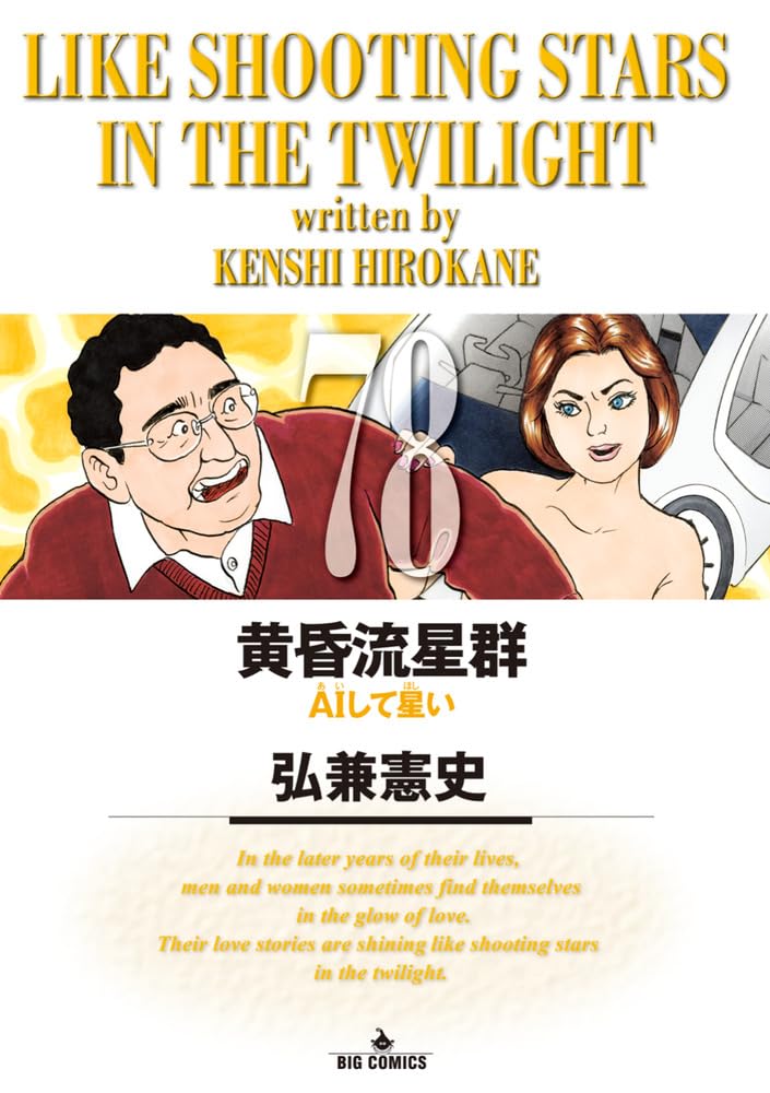 黄昏流星群 　弘兼憲史　1〜７１巻セット　非全巻 Amazon.co.jp: 黄昏流星群 (78) (ビッグコミックス) : 弘兼 憲史: 本