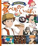 スタジオジブリの 食べものがいっぱい: 徳間アニメ絵本ミニ