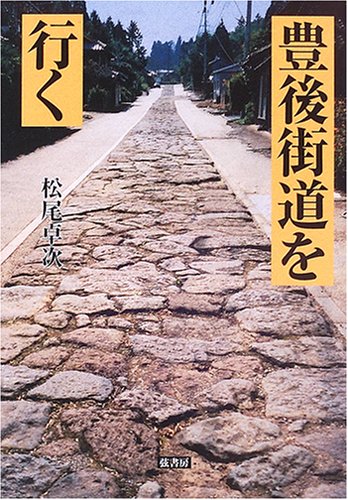 豊後街道を行く
