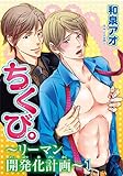 ちくび。～リーマン開発化計画～1 ちくび。~リーマン開発化計画~ (BL宣言)