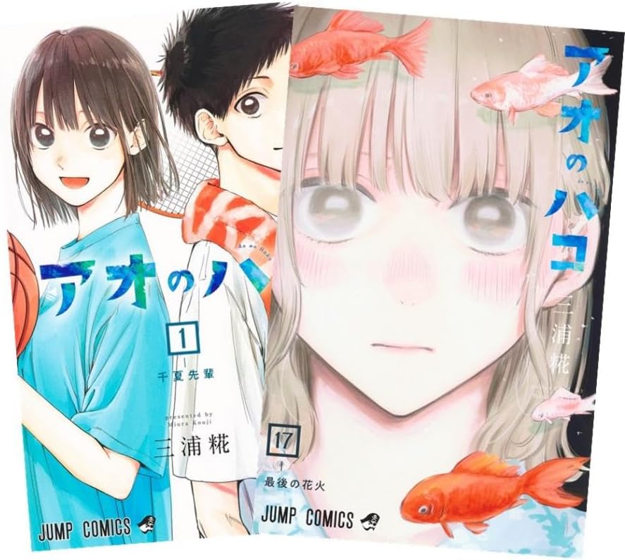 アオのハコ 最新刊 1-17巻 全巻セット おまけ付き】アオのハコ 1