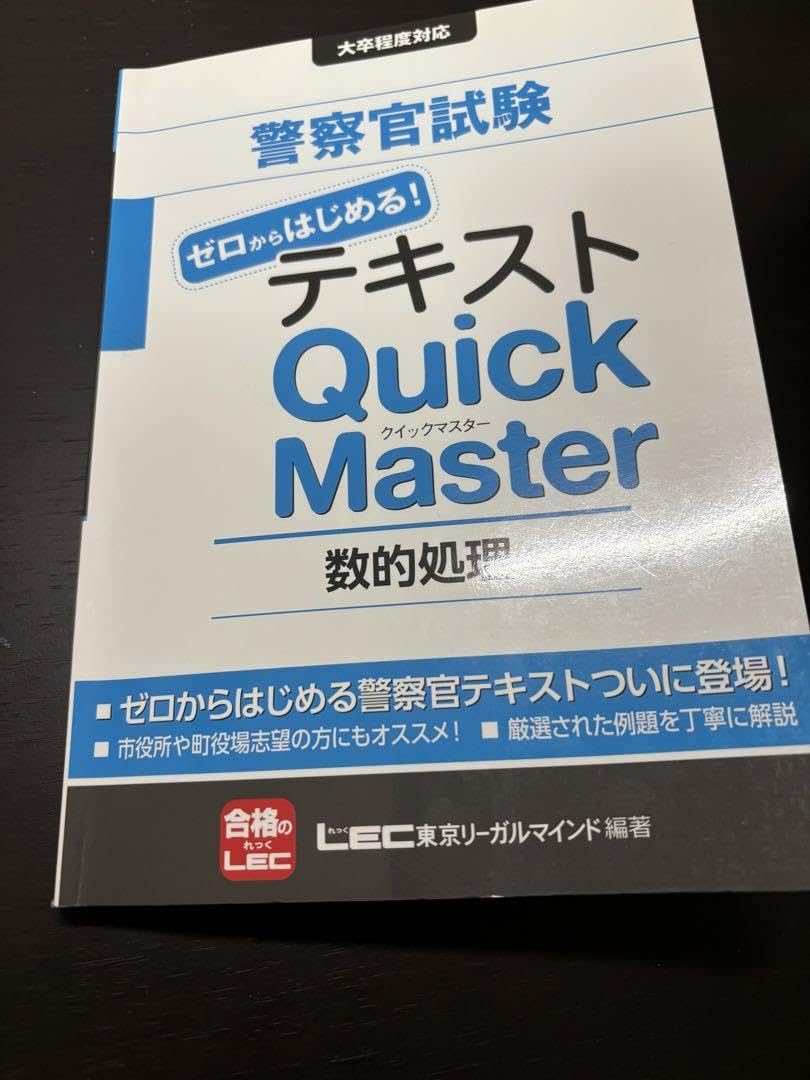 Amazon.co.jp: 警察官試験ゼロからはじめる!テキストQuick