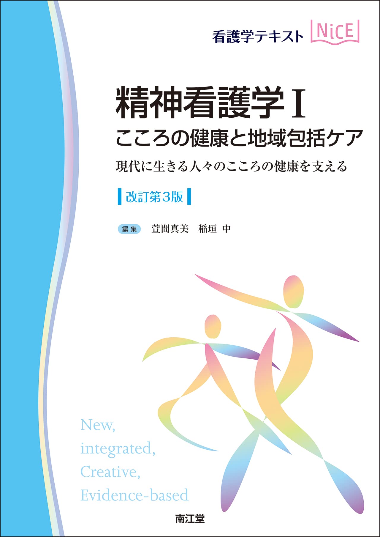 人間と健康シリーズ全15巻＋精神看護学全5巻 情緒発達と精神看護の基本 第5版 (ナーシング・グラフィカ 精神看護学