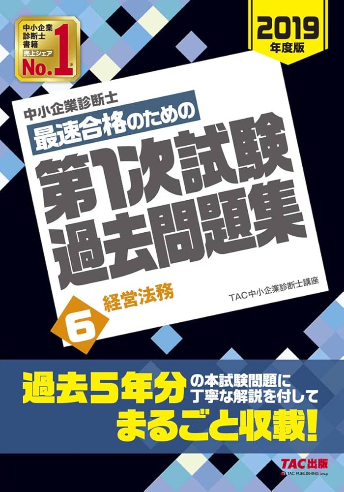 中小企業診断士 最短合格のための 第1次試験過去問題集 (6) 経営