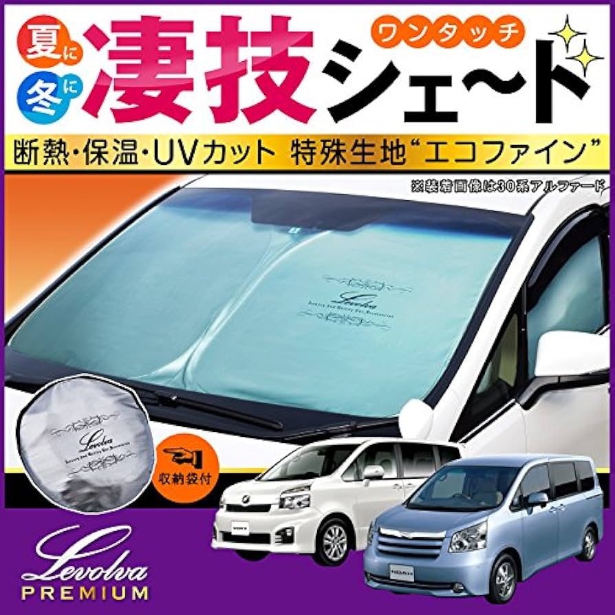 ノア・ヴォクシー 70系 75系 専用サンシェード　Levolva凄技シェード Amazon | Levolva (レヴォルヴァ) 凄技シェード - 70系 ノア