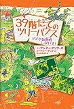 39階だてのツリーハウス: マヌケな発明しないで!