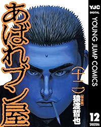 あばれブン屋 10 (ヤングジャンプコミックスDIGITAL) | 猿渡哲也, 林