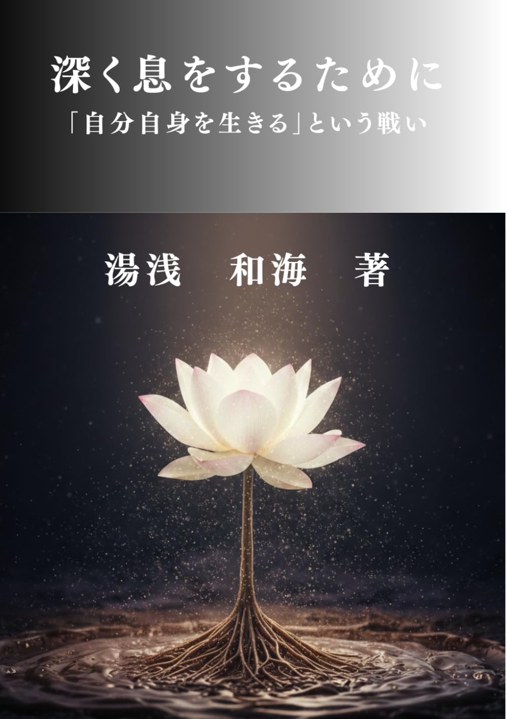 深く息をするために: 「自分自身を生きる」という戦い