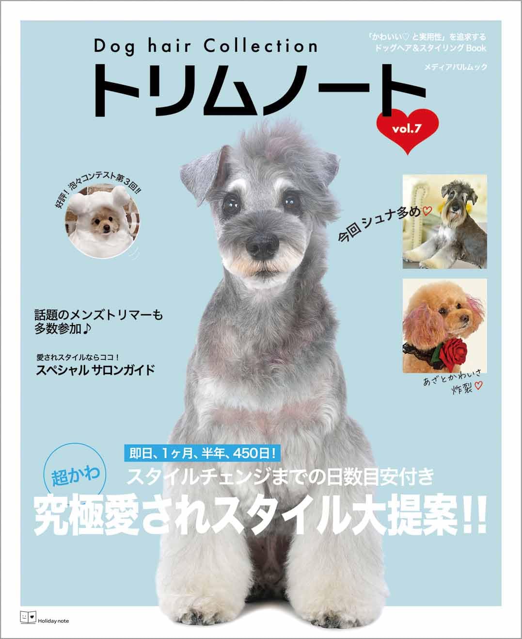 Amazon.co.jp: Dog hair Collection トリムノート vol.7 (メディアパル
