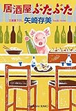 居酒屋ぶたぶた (光文社文庫)