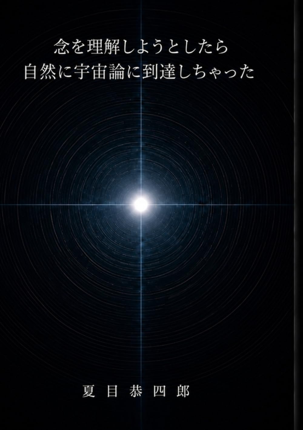念を理解しようとしたら 自然に宇宙論に到達しちゃった