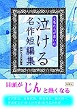 220円(429円安い)「文豪たちが書いた 泣ける名作短編集」