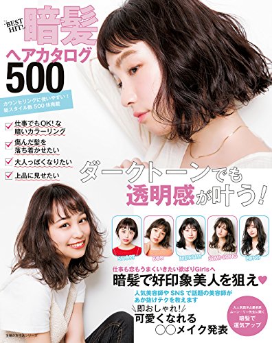 ＢＥＳＴ　ＨＩＴ！　暗髪ヘアカタログ５００ 主婦の友生活シリーズ