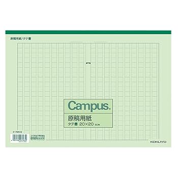 Amazon | コクヨ キャンパス 原稿用紙 縦書 A4 字詰20x20 50枚