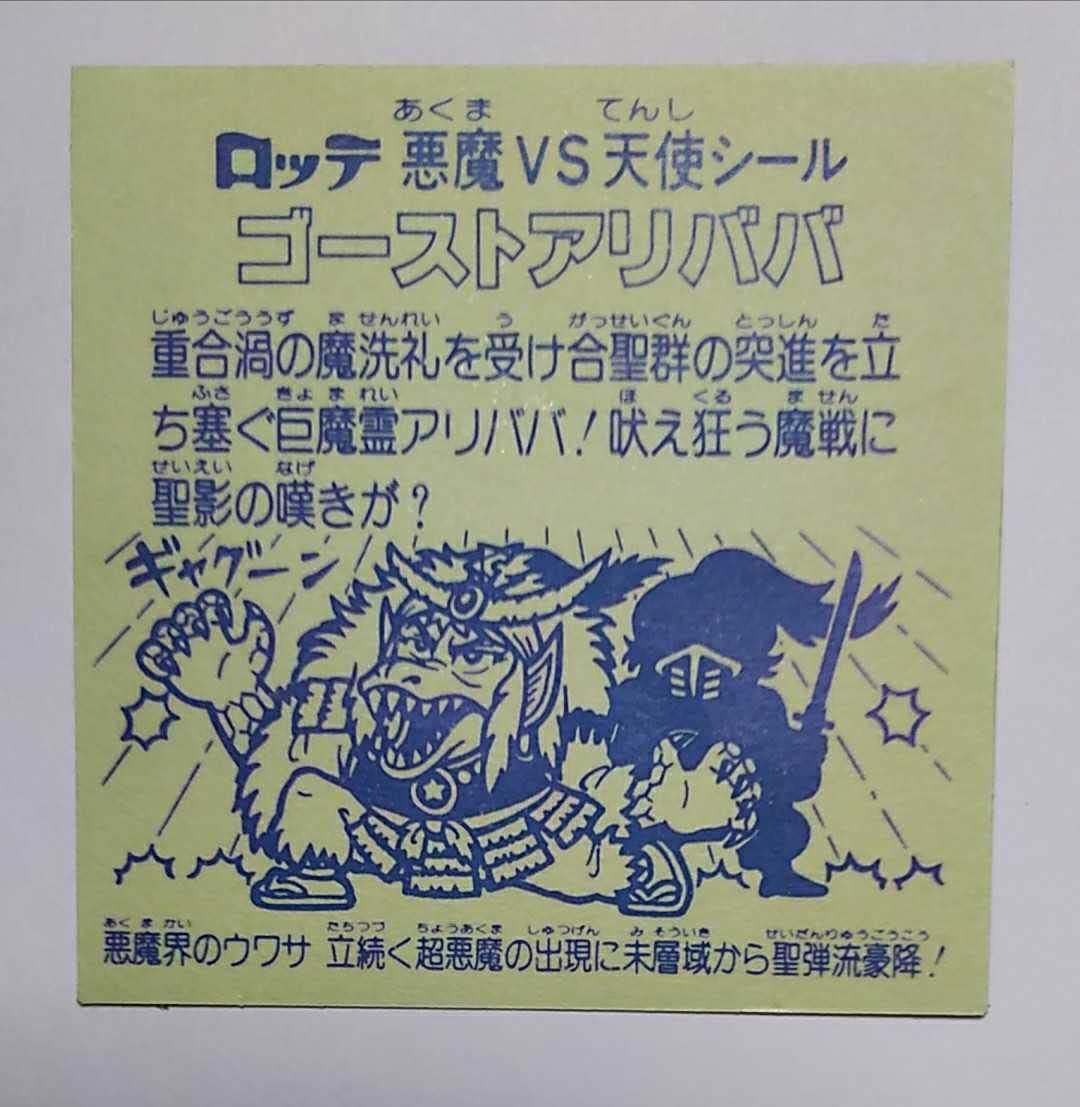 419 ゴーストアリババ　ロッチ　引き物　ガチャ　駄菓子屋 ビックリマン ロッテ 悪魔だらけのビックリマン ゴーストアリババ