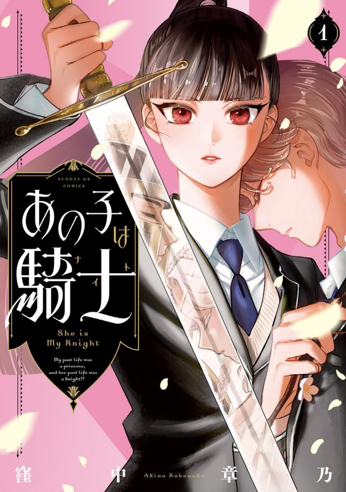 Amazon.co.jp: あの子は騎士 (1) (サンデーGXコミックス) : 窪中 章乃: 本