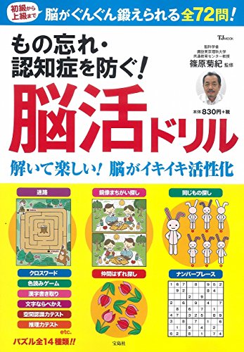 楽天 無料電子書籍 もの忘れ・認知症を防ぐ! 脳活ドリル (TJMOOK) バイ