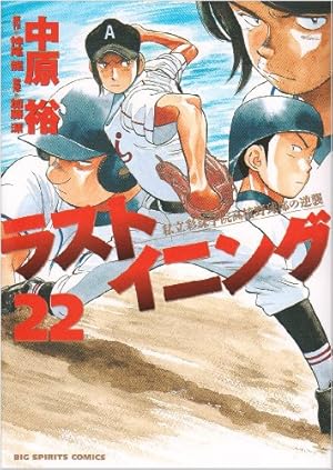 Amazon.co.jp: ラストイニング (29) (ビッグコミックス) : 中原 裕