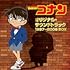 「名探偵コナン オリジナル・サウンドトラック 1997-2006 BOX(Amazon.co.jp限定)」