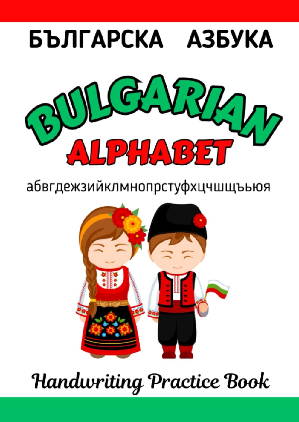 Bulgarian Alphabet Handwriting Practice Workbook For Kids: Bulgarian Books for Children: Learn To Write The Cyrillic Alphabet including Cursive