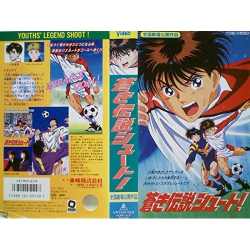 蒼き伝説 シュート!