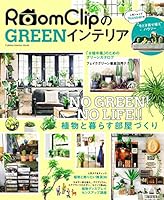ＲｏｏｍＣｌｉｐのＧＲＥＥＮインテリア (学研インテリアムック)