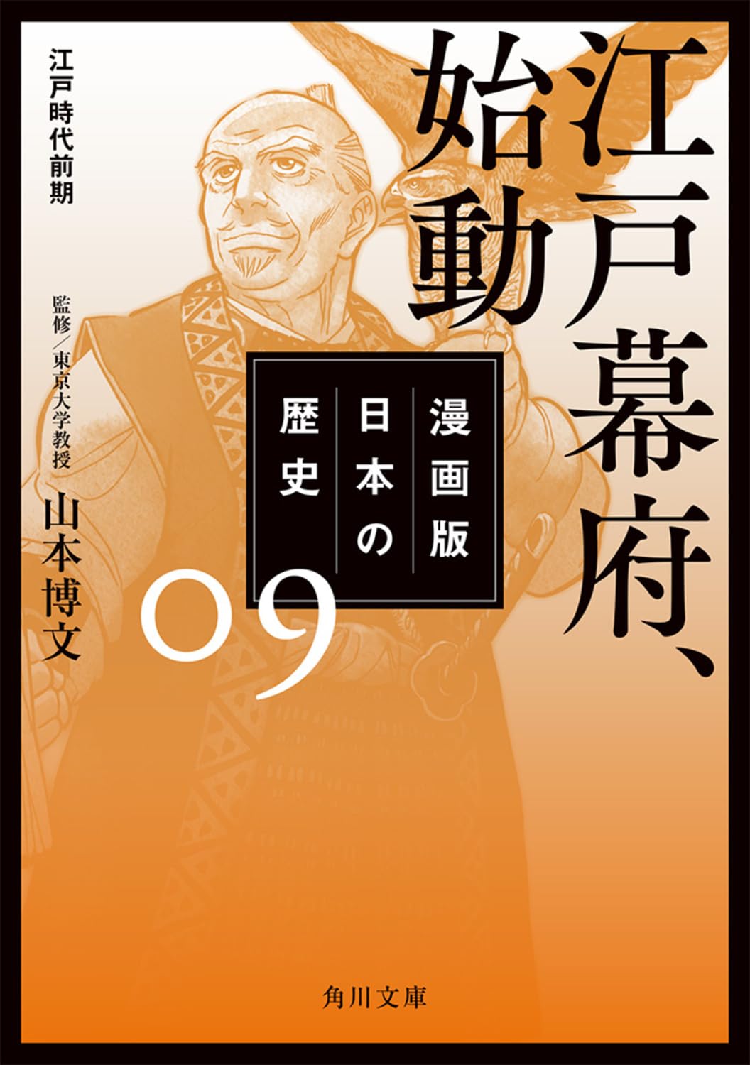 漫画版 日本の歴史 9 江戸幕府、始動 江戸時代前期 (角川文庫) | 山本