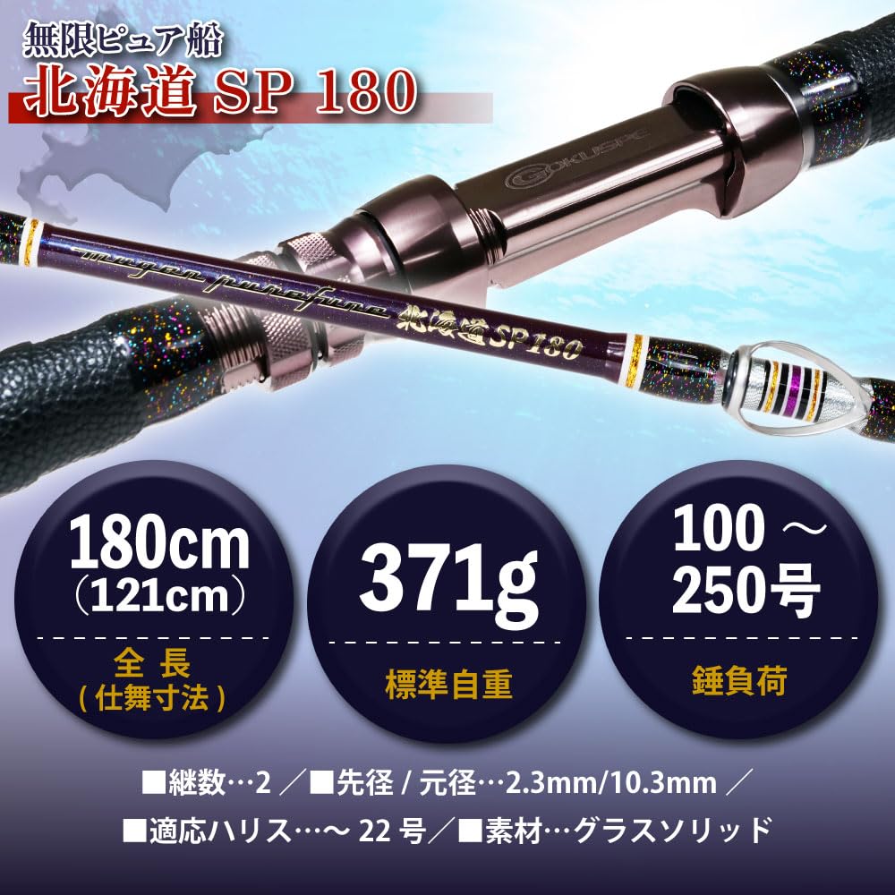 Amazon | ゴクスペ(Gokuspe) 3代目無限ピュア船 北海道SP 180