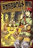 異世界召喚グルメ マジカルテーブルクロス (2) (ガンガンC JOKER)