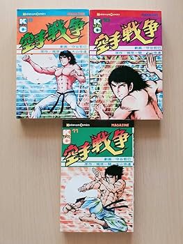 空手戦争 全巻セット (1-11巻) Amazon.co.jp: 空手戦争 全11巻セット梶原一騎/大山倍達/守谷