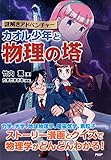謎解きアドベンチャー カオル少年と物理の塔