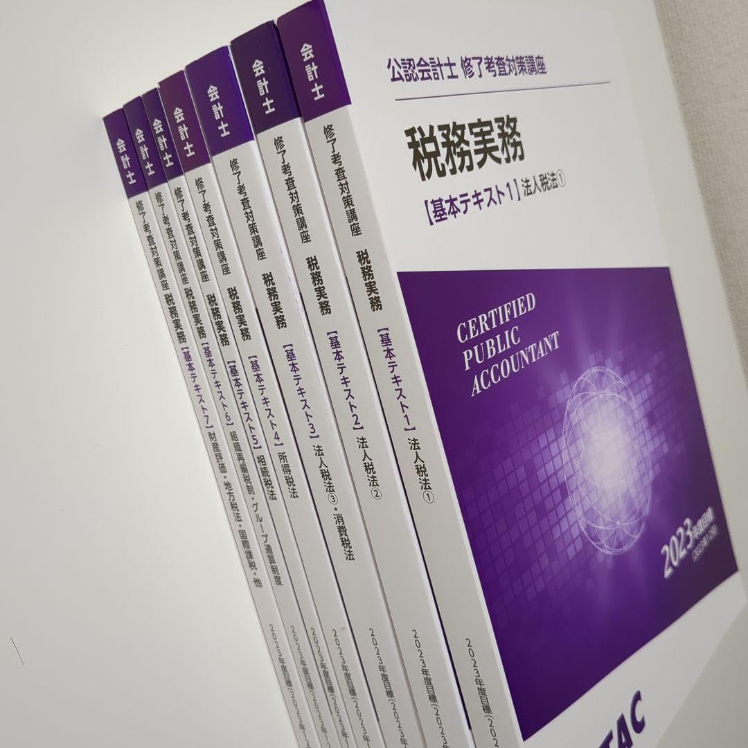 [※kouha様]2022年目標 TAC修了考査対策 税務実務 基本テキスト一式 Amazon.co.jp: TAC修了考査2023年目標 税務実務テキスト全7冊セット