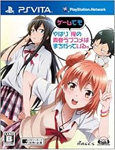 やはりゲームでも俺の青春ラブコメはまちがっている。 (通常版) - PSVita