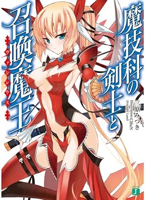 [値下げ中]魔技科の剣士と召喚魔王(ヴァシレウス) 1〜11巻 特典ブックカバー 魔技科の剣士と召喚魔王＜ヴァシレウス＞10」三原みつき [MF文庫J