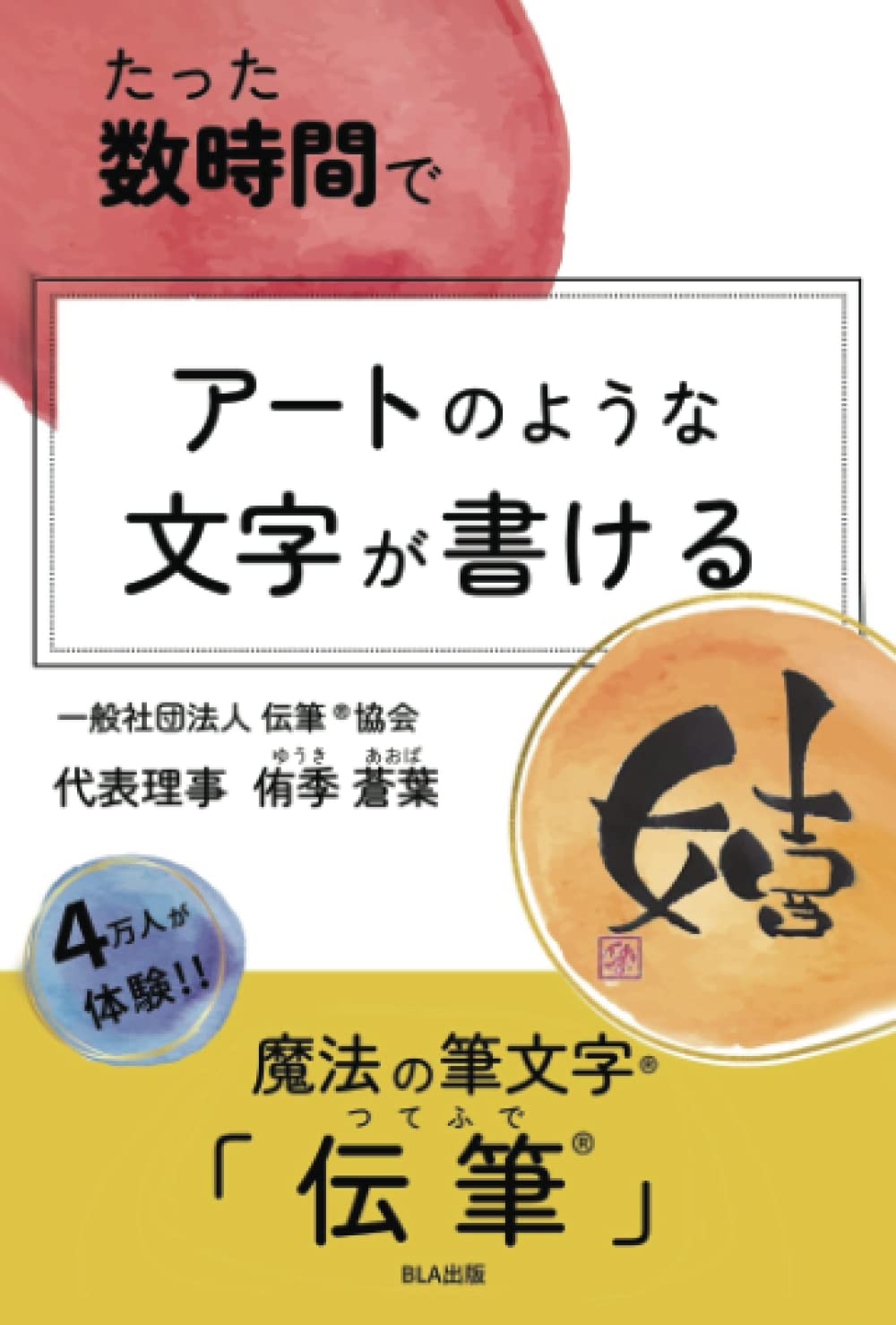 Amazon.co.jp: たった数時間でアートのような文字が書ける : 侑季蒼葉: 本