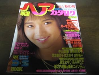 Amazon.co.jp: 昭和61年明星ヘアカタログ/'86秋の号/本田美奈子