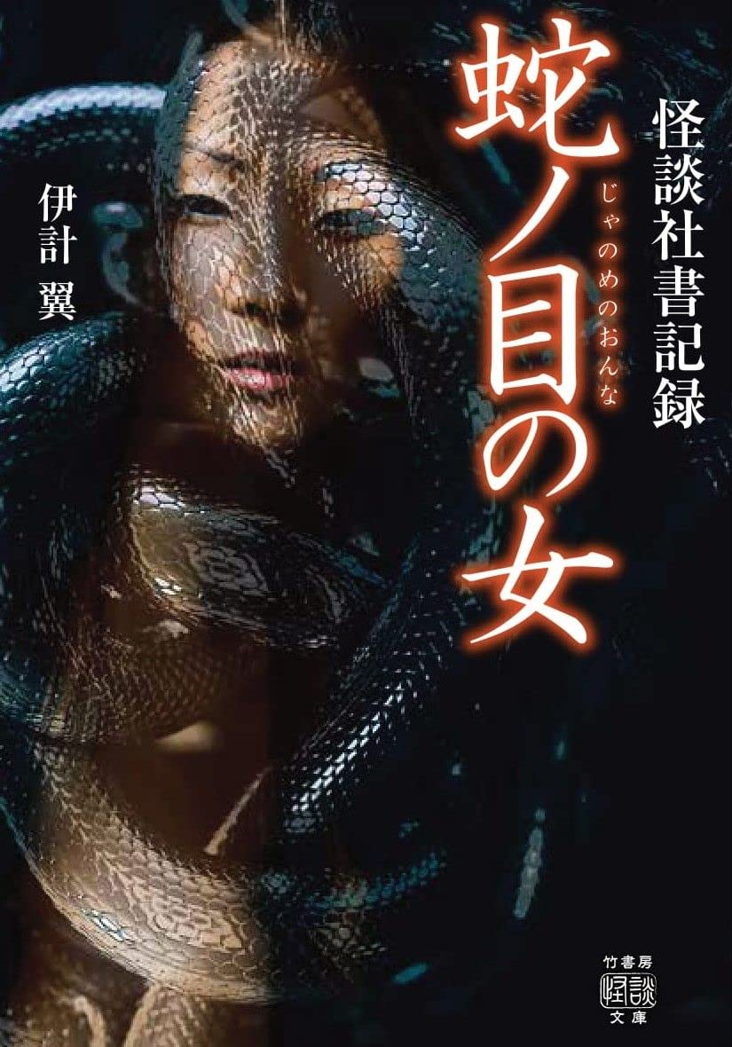 Amazon.co.jp: 怪談社書記録 蛇ノ目の女 (竹書房怪談文庫 HO 574