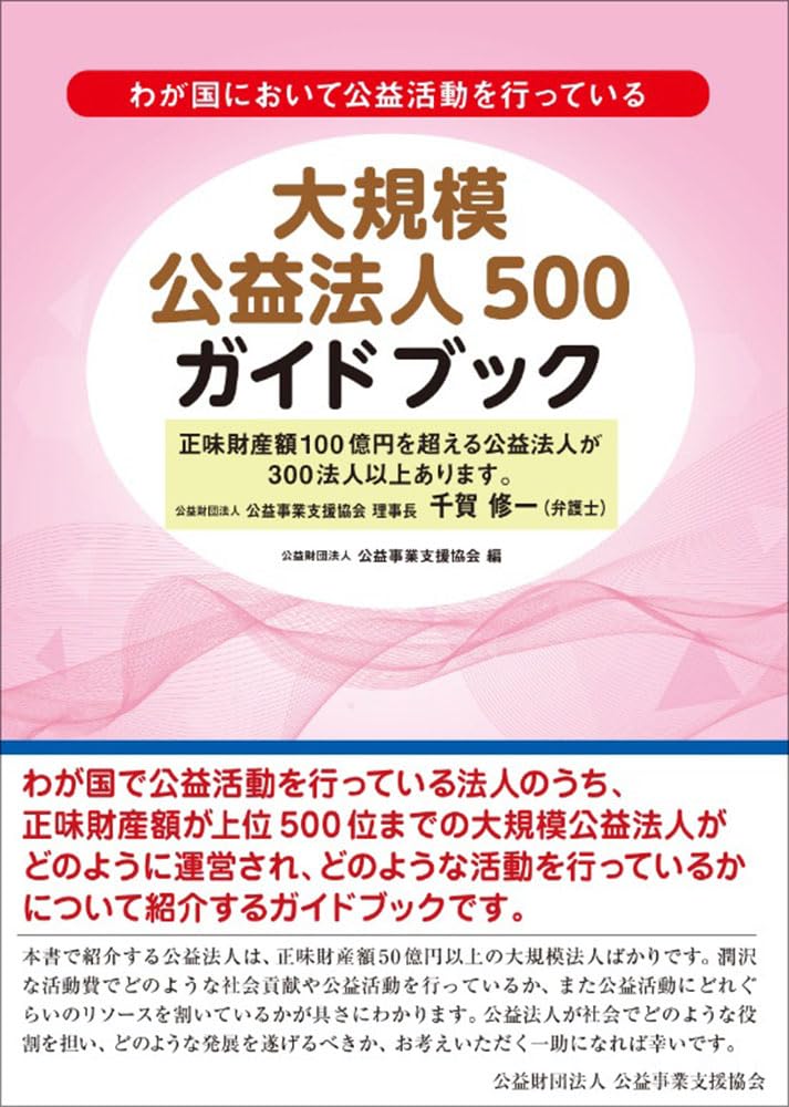 大規模公益法人500ガイドブック | 公益財団法人 公益事業支援協会