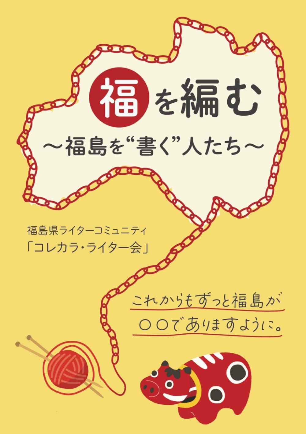福を編む〜福島を"書く"人たち〜: これからもずっと福島が◯◯でありますように。