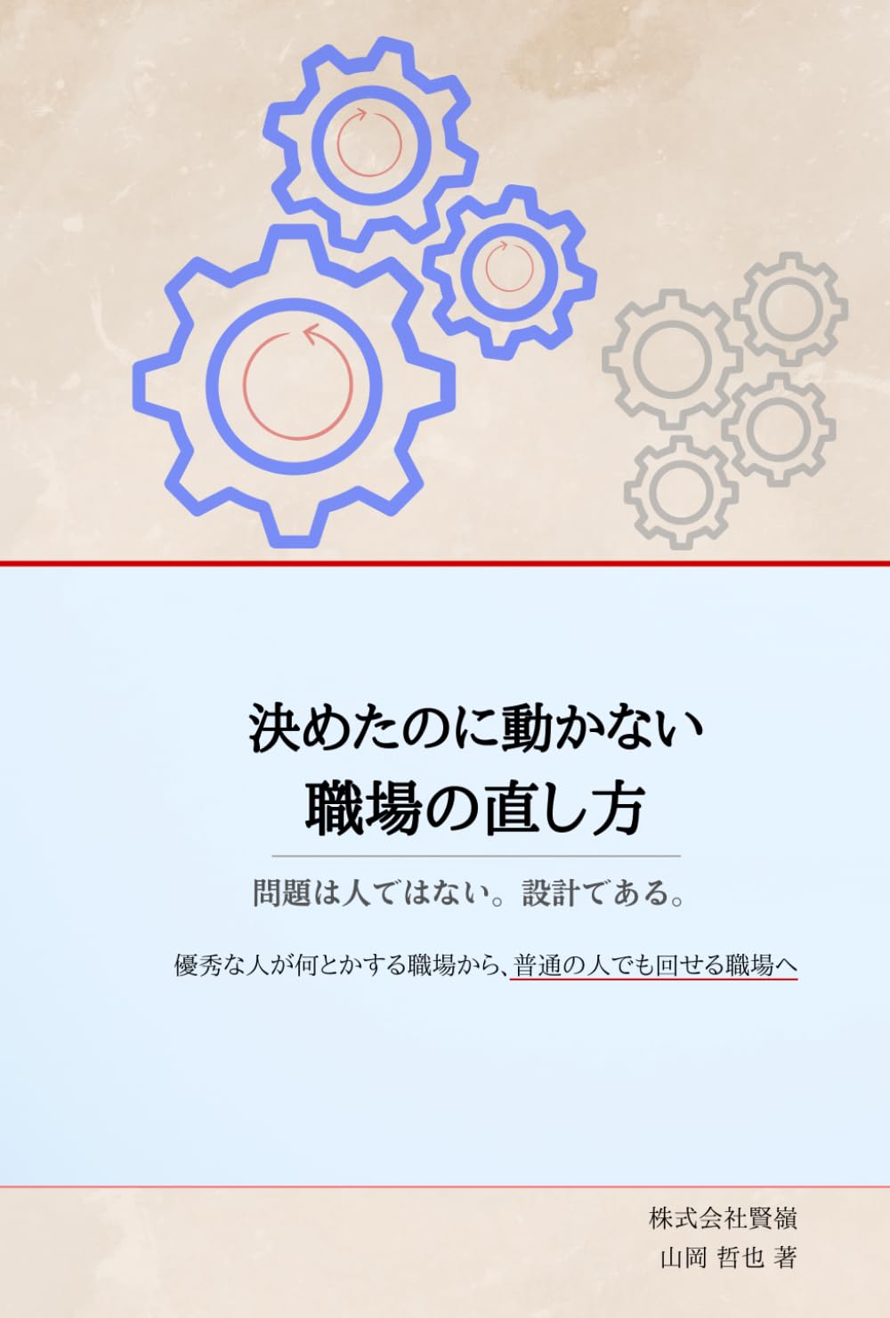 決めたのに動かない職場の直し方: 問題は人ではない。設計である。