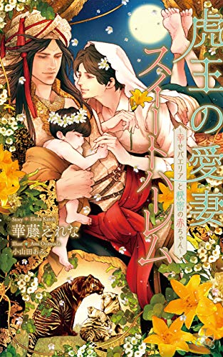 虎王の愛妻スイートハーレム 幸せパエリアと秘密の赤ちゃん 特別版 イラスト付き Cross Novels 華藤えれな 小山田あみ ボーイズラブノベルス Kindleストア Amazon