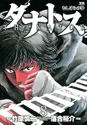 タナトス～むしけらの拳～（1） (ヤングサンデーコミックス