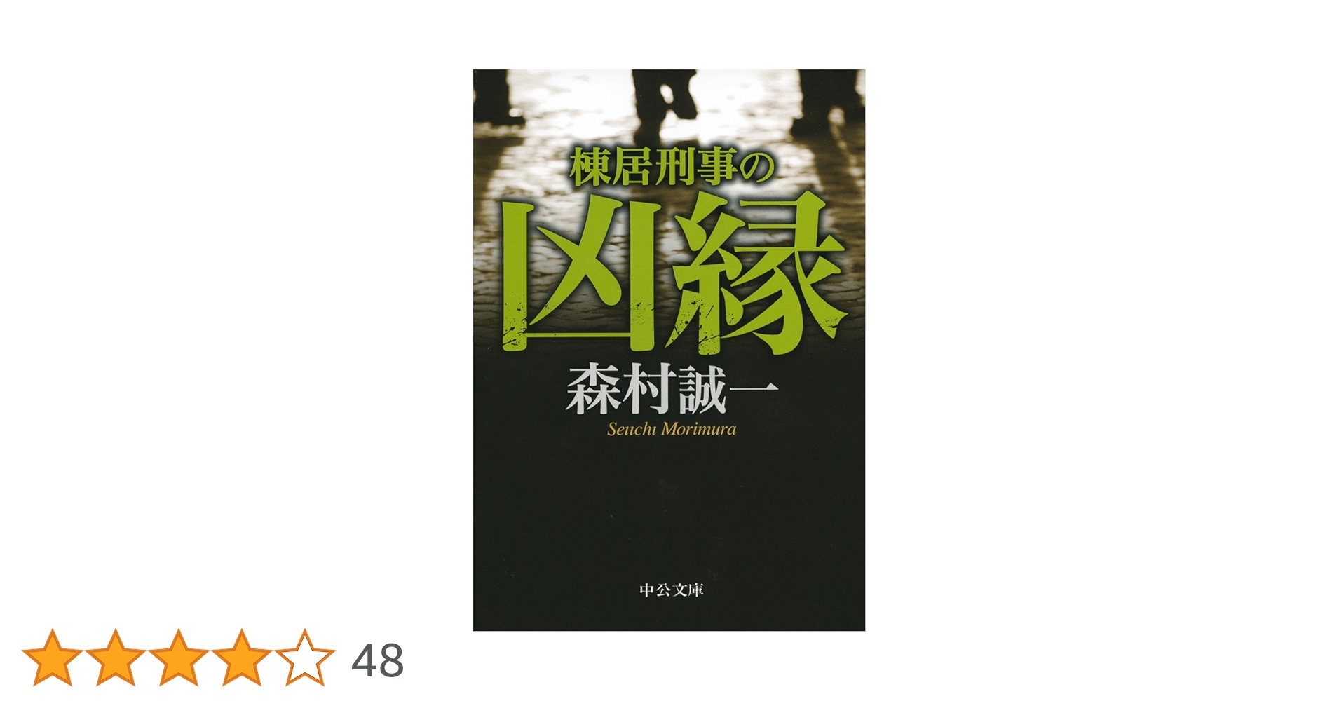 【中古】 棟居刑事のガラスの密室/中央公論新社/森村誠一 楽天市場】棟居刑事のガラスの密室 森村誠一の通販