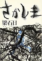 さかしま 4901006142 Book Cover