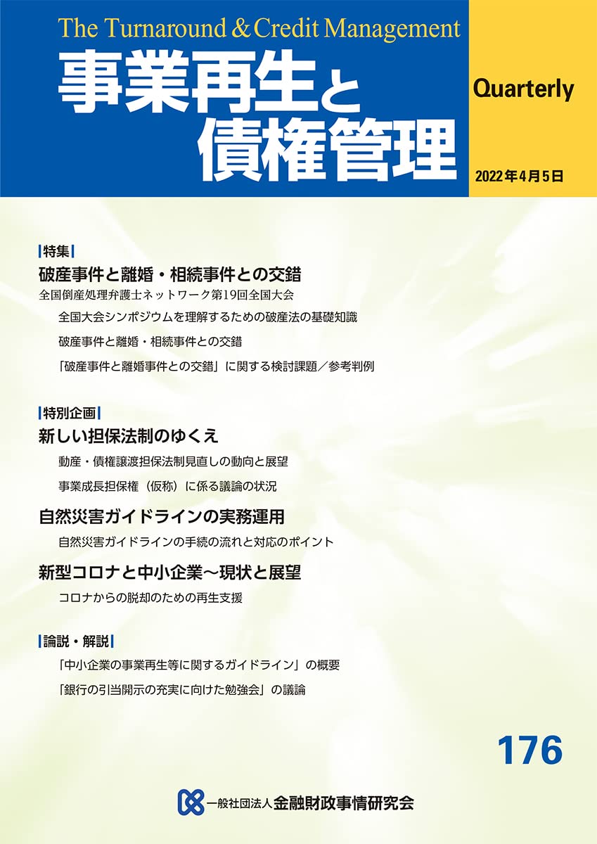 事業再生と債権管理176号(2022年04月05日号) | 一般社団法人金融財政