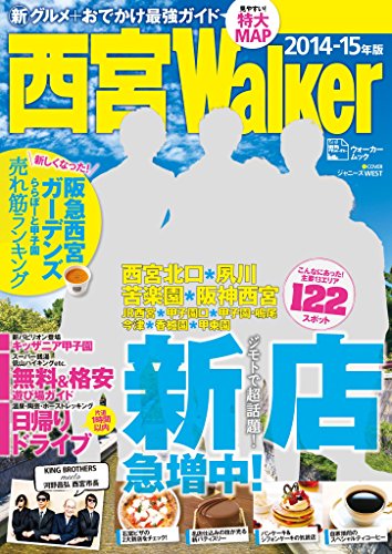 西宮ウォーカー2014-15年版 (Walker)