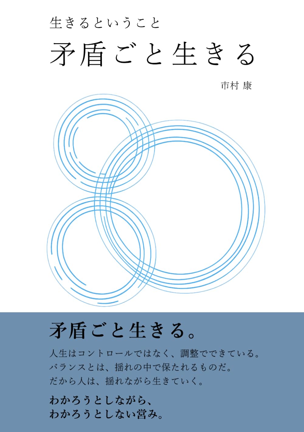 生きるということ ― 矛盾ごと生きる ―
