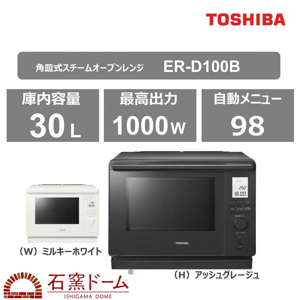 Amazon | 東芝 石窯ドーム 角皿式スチームオーブンレンジ ER-D100B(W