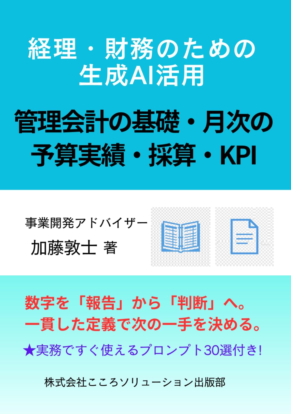 経理・財務のための生成AI活用: 管理会計の基礎・月次の予算実績・採算・KPI